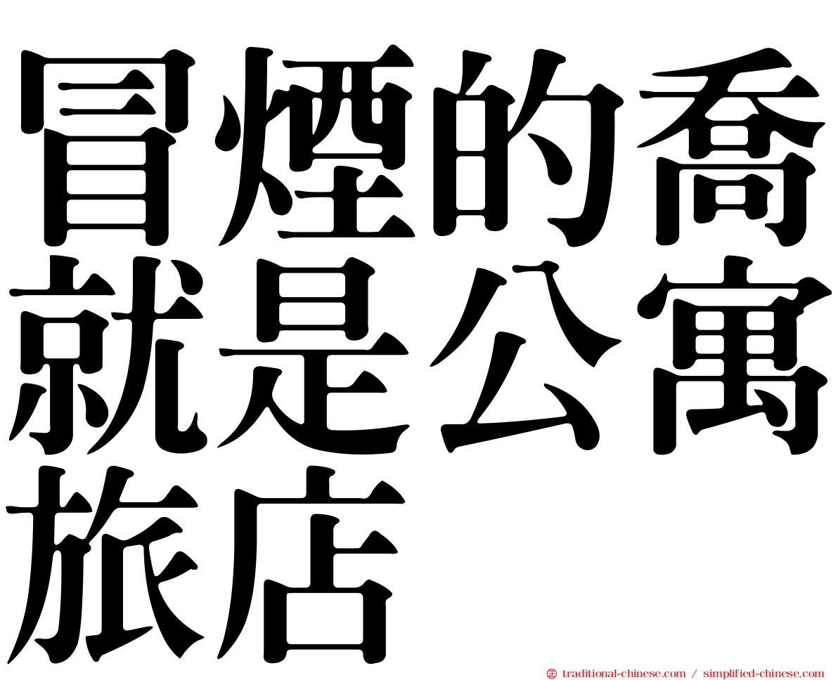 冒煙的喬就是公寓旅店