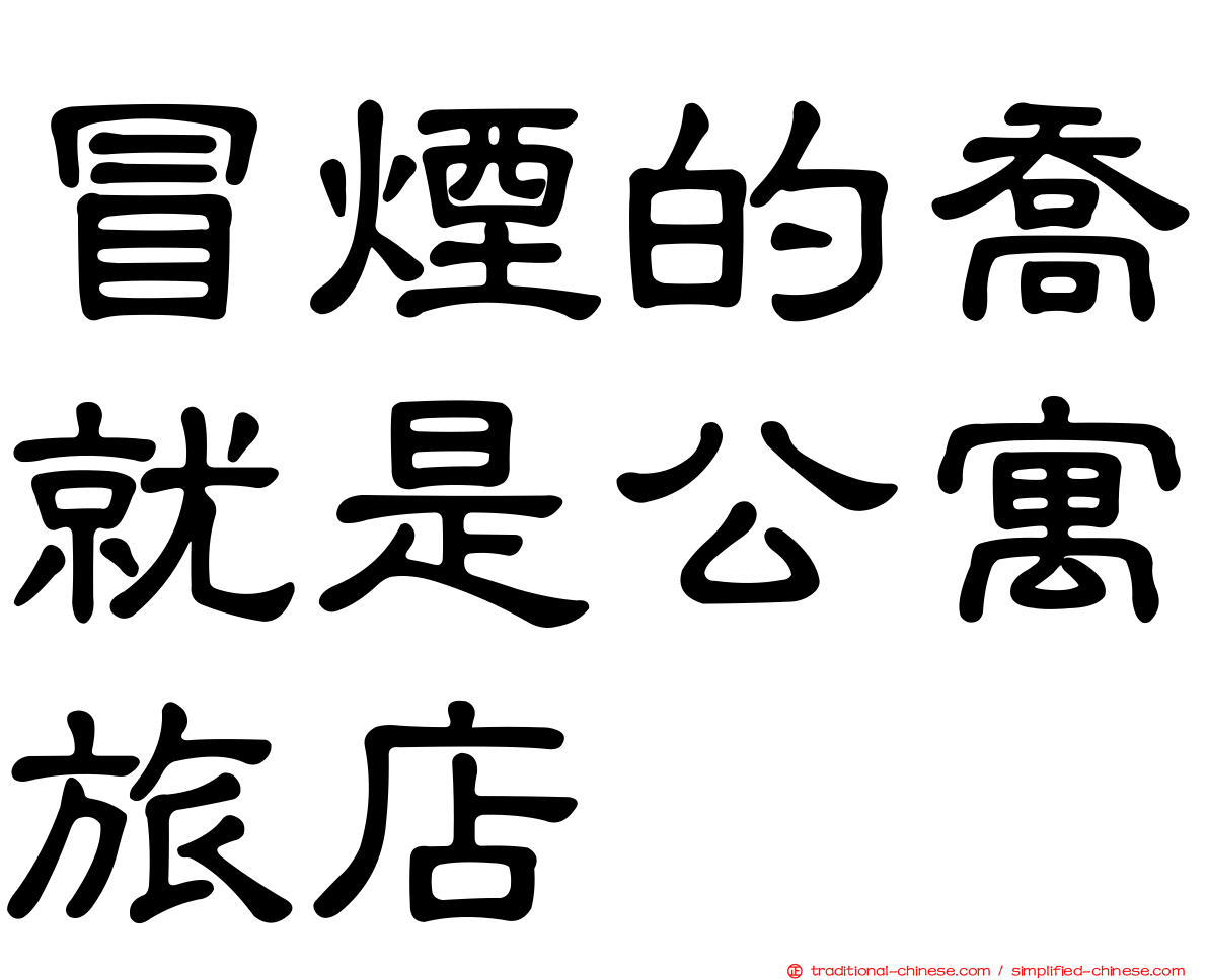 冒煙的喬就是公寓旅店