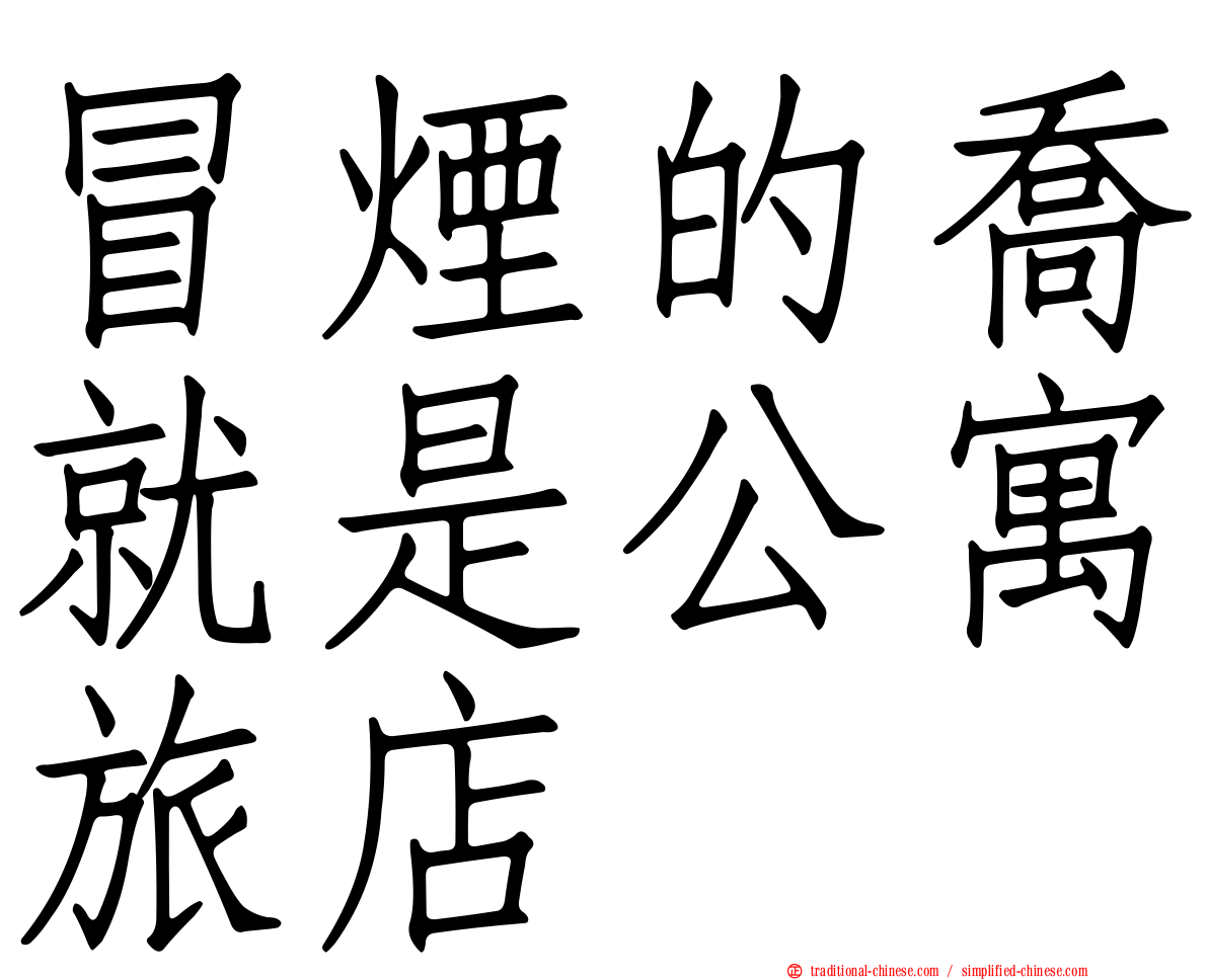 冒煙的喬就是公寓旅店