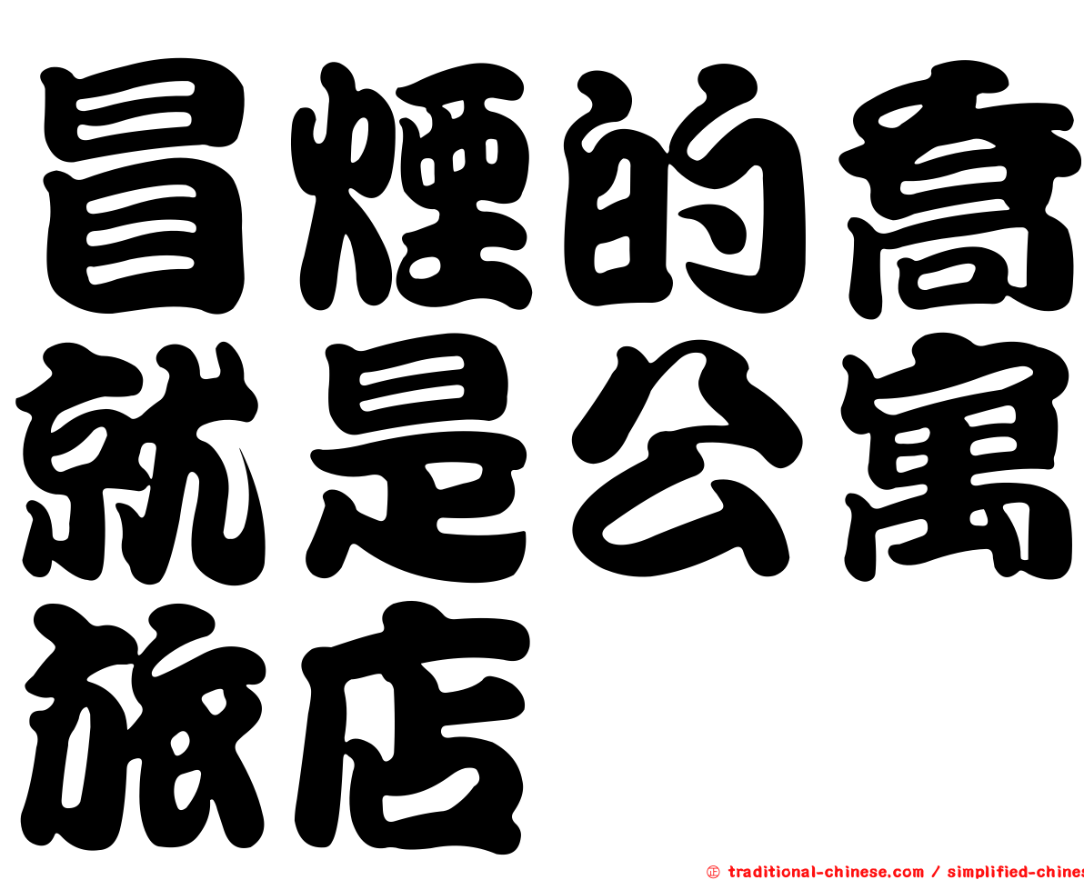 冒煙的喬就是公寓旅店
