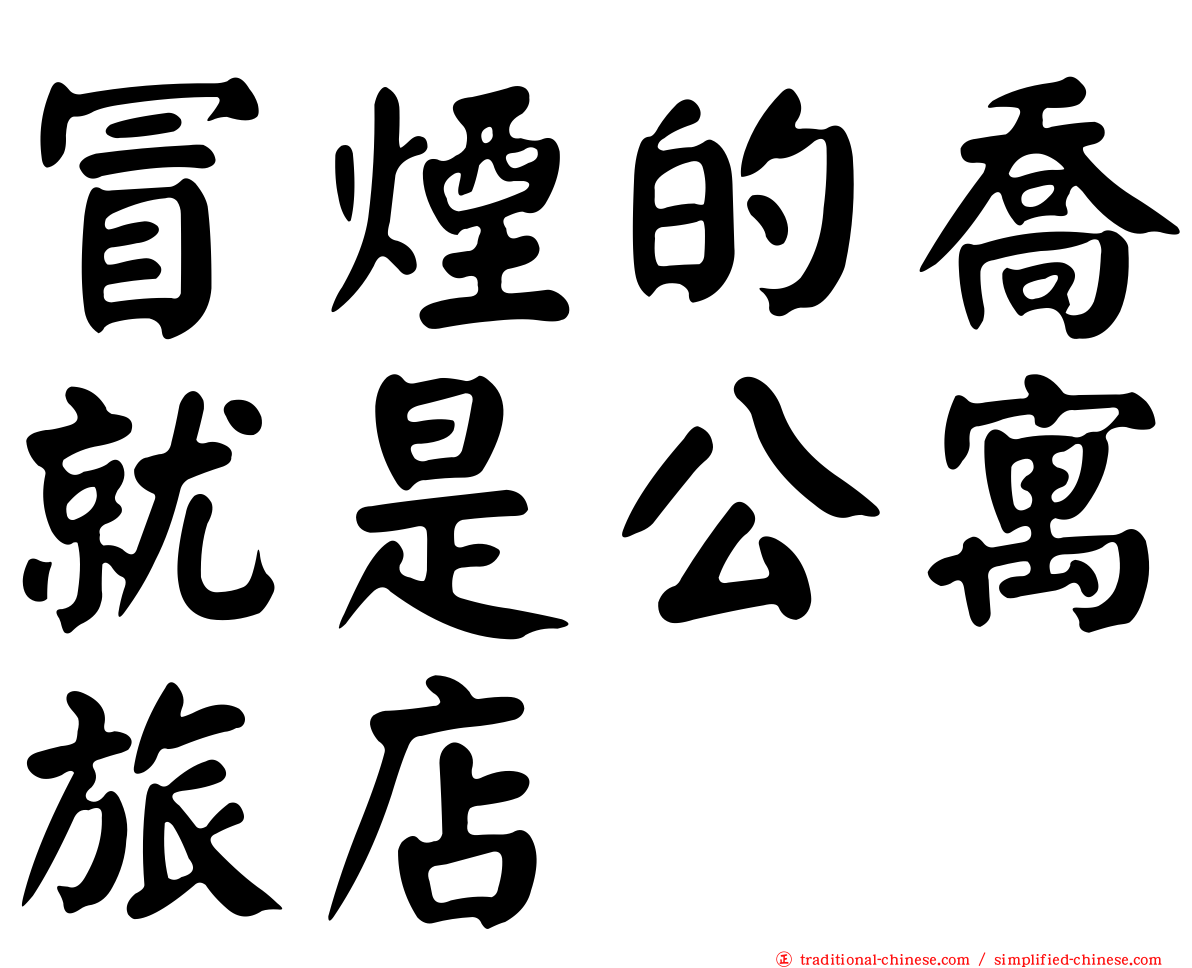 冒煙的喬就是公寓旅店