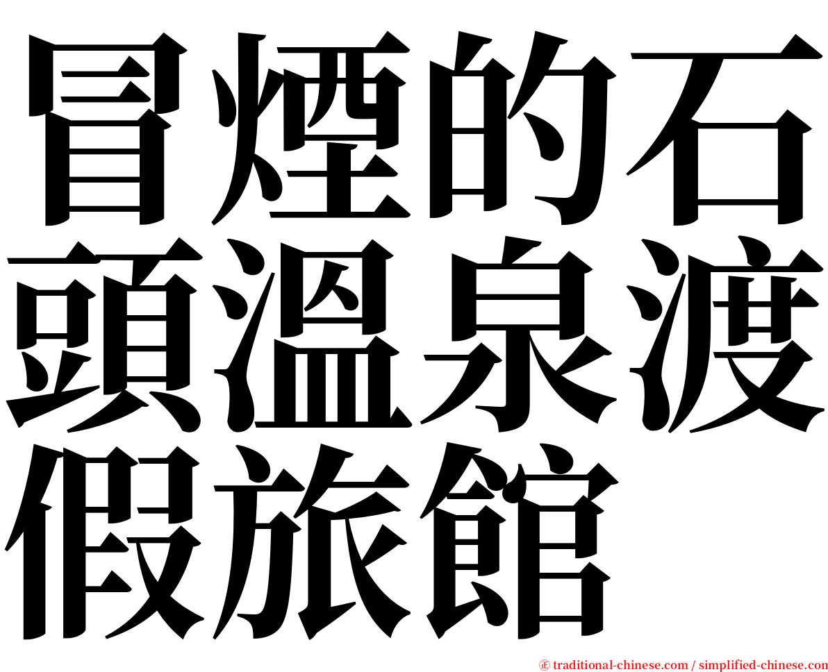冒煙的石頭溫泉渡假旅館 serif font