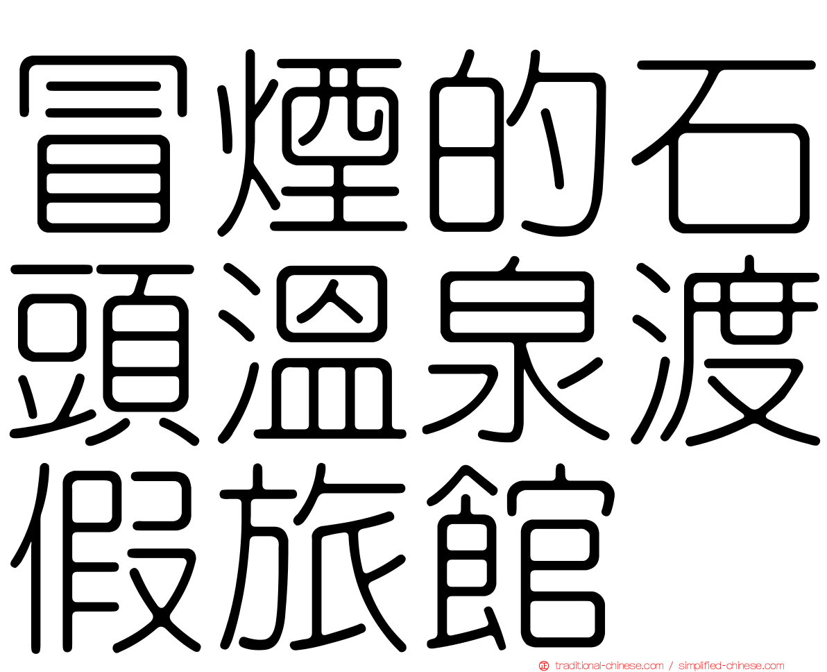 冒煙的石頭溫泉渡假旅館