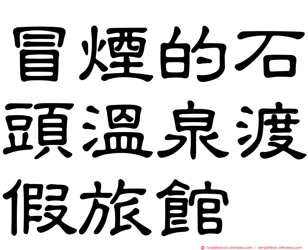 冒煙的石頭溫泉渡假旅館