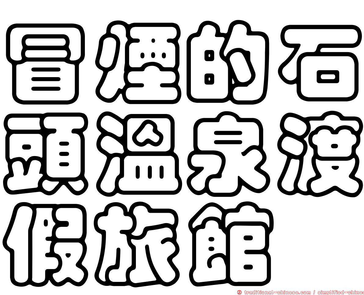 冒煙的石頭溫泉渡假旅館