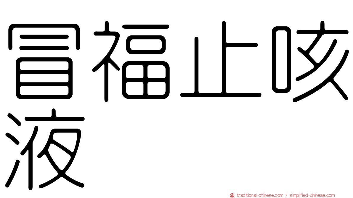 冒福止咳液