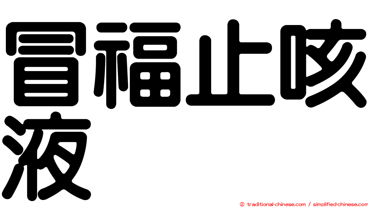 冒福止咳液