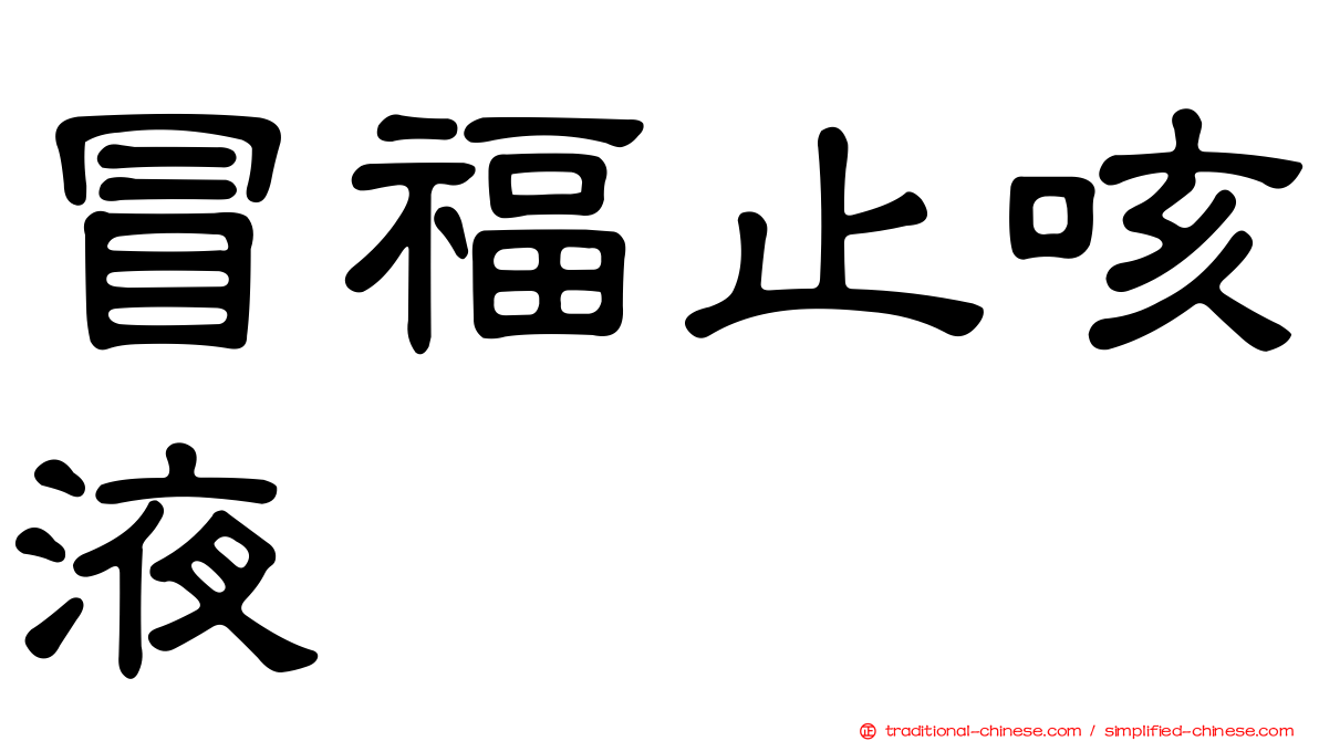 冒福止咳液