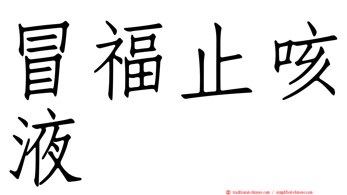 冒福止咳液
