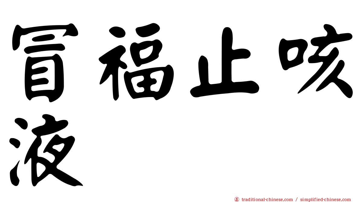 冒福止咳液
