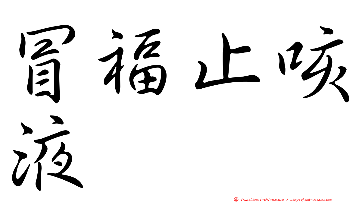 冒福止咳液