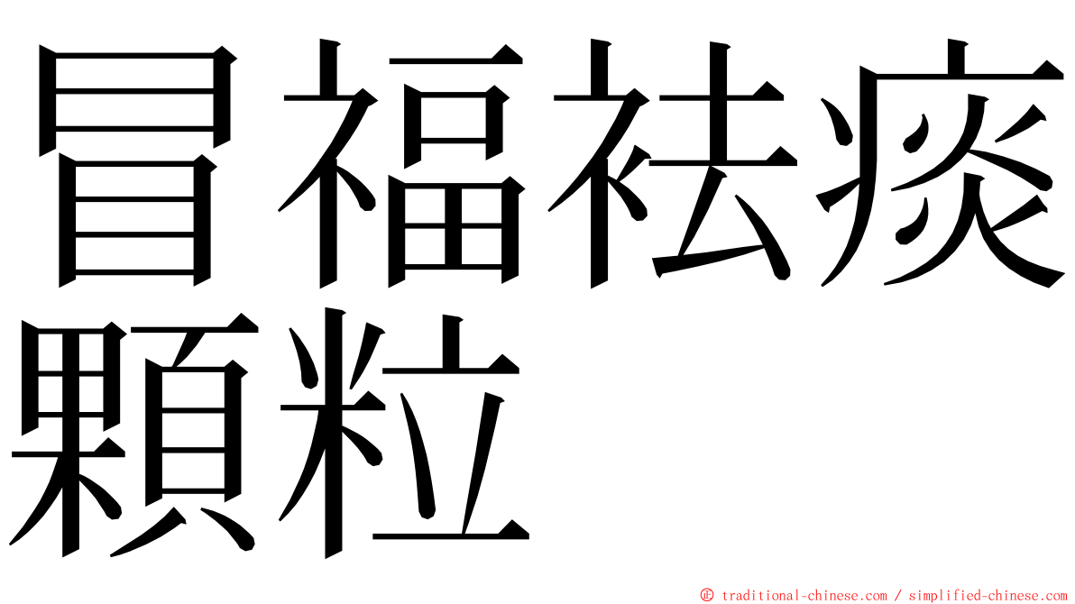 冒福袪痰顆粒 ming font
