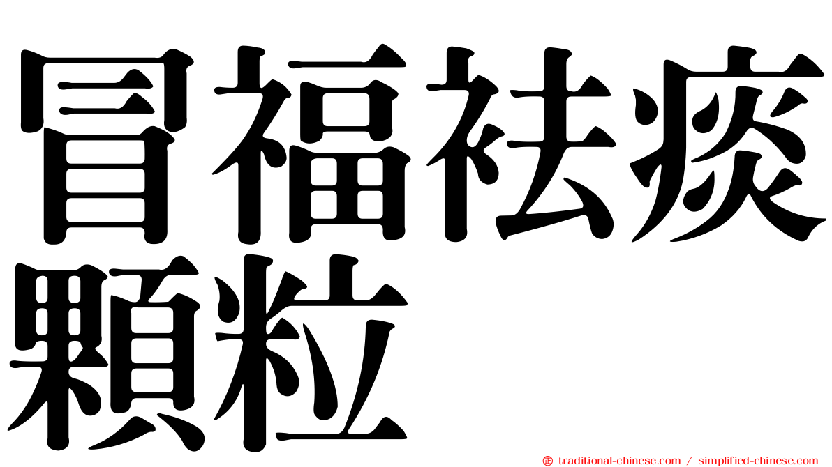 冒福袪痰顆粒