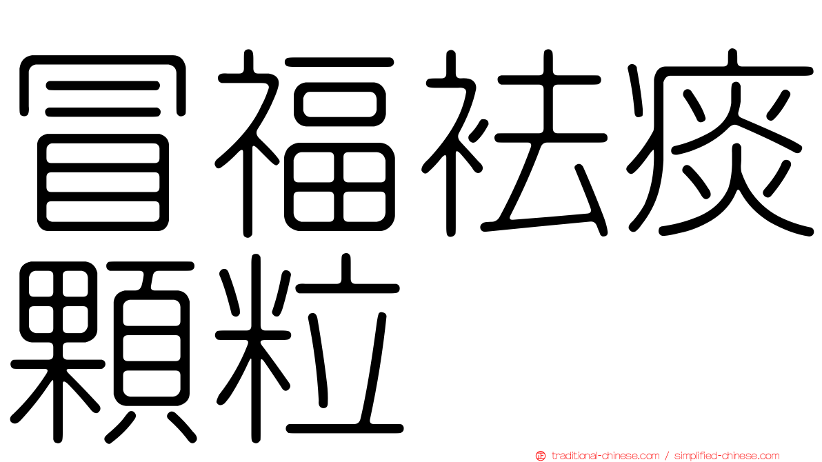 冒福袪痰顆粒