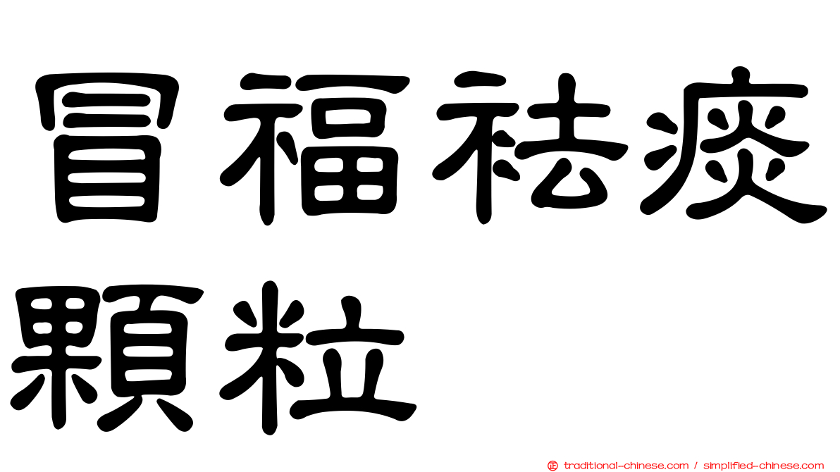 冒福袪痰顆粒