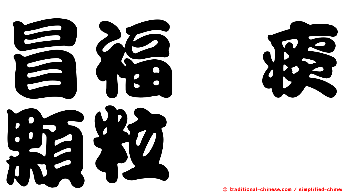 冒福袪痰顆粒