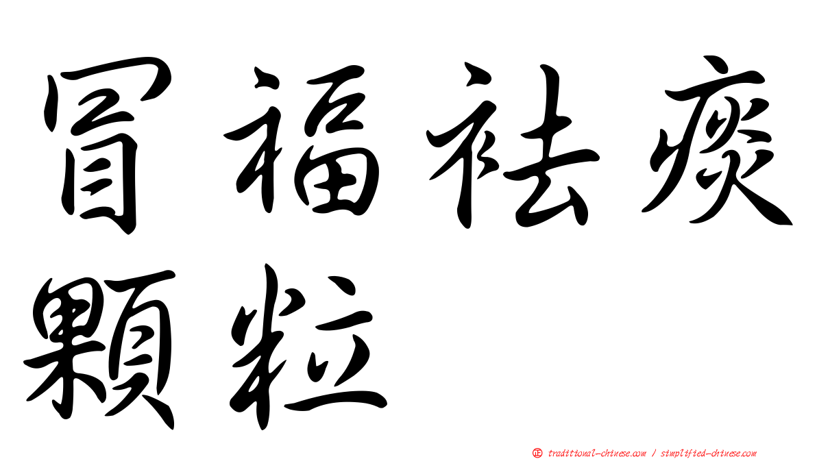 冒福袪痰顆粒