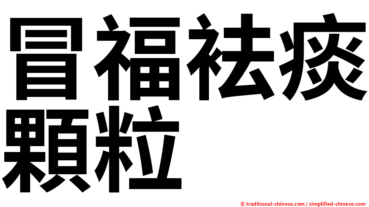 冒福袪痰顆粒
