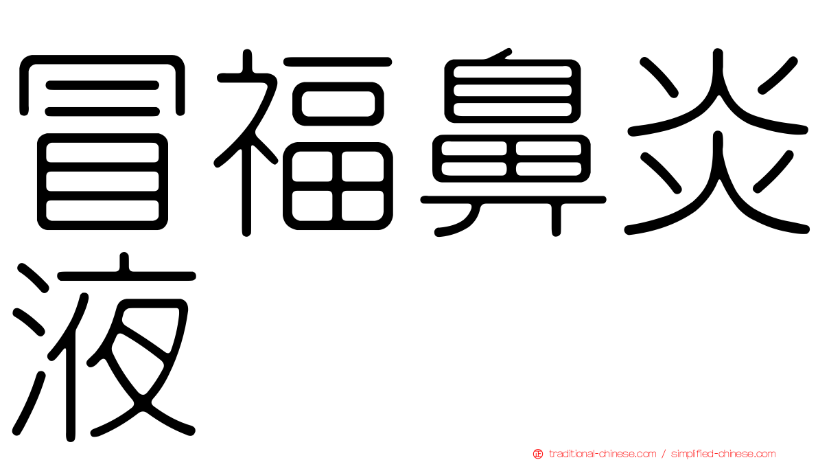 冒福鼻炎液