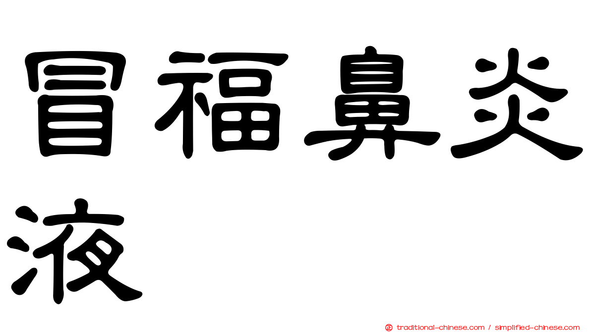 冒福鼻炎液