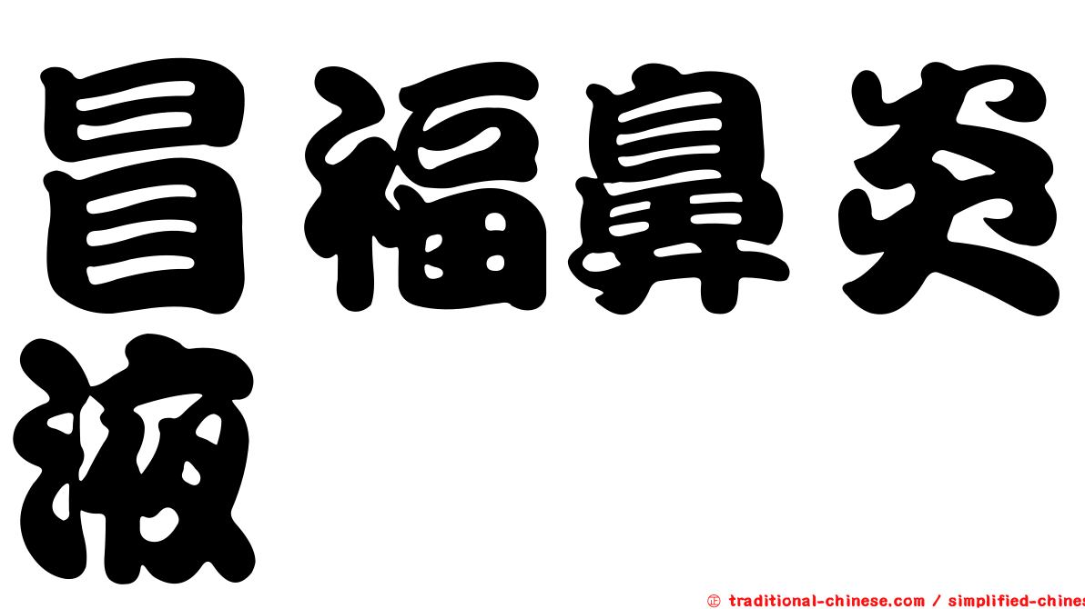 冒福鼻炎液