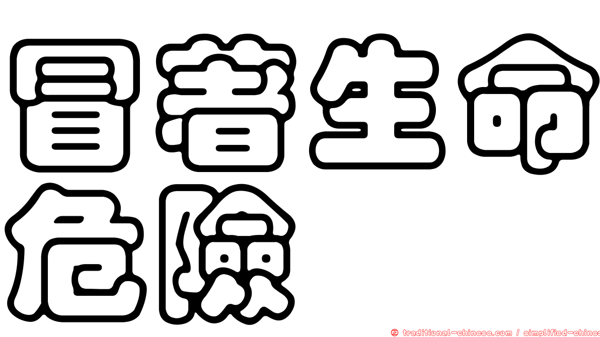 冒著生命危險
