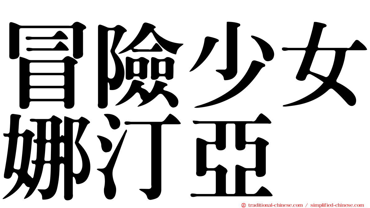 冒險少女娜汀亞