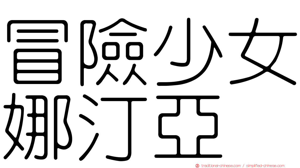 冒險少女娜汀亞