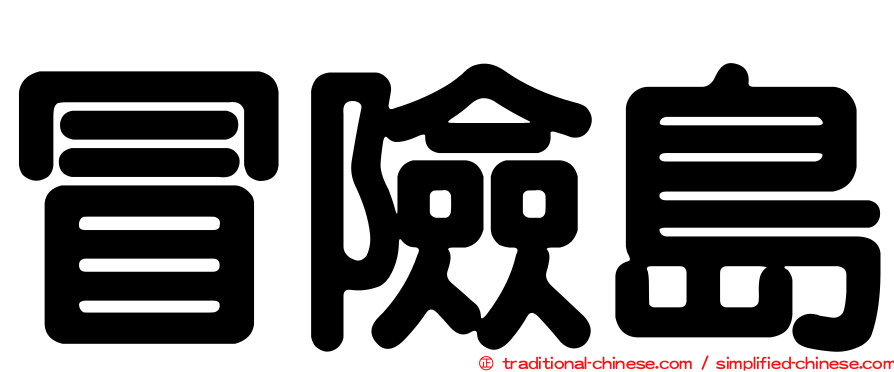 冒險島