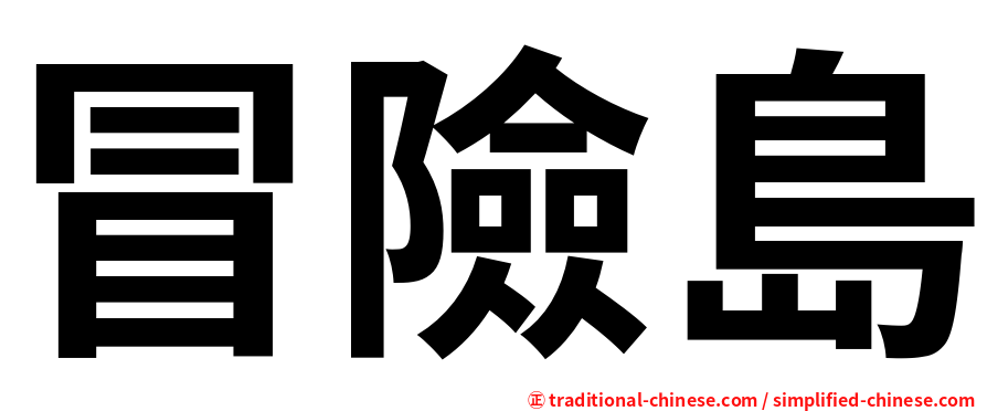冒險島