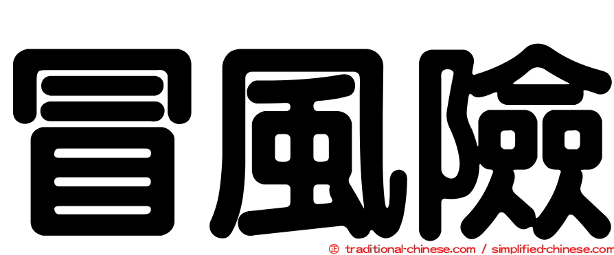 冒風險