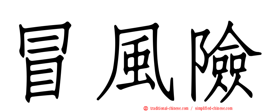 冒風險