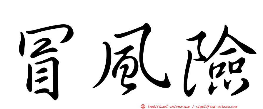 冒風險