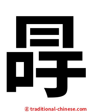 冔