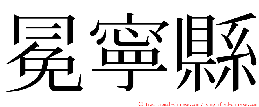 冕寧縣 ming font