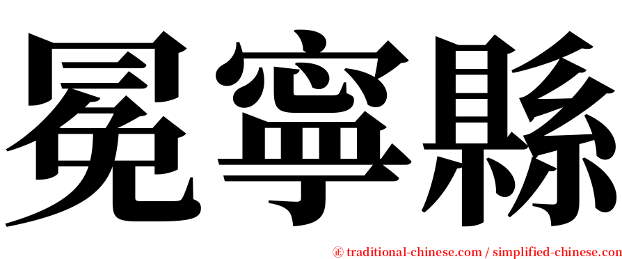 冕寧縣 serif font