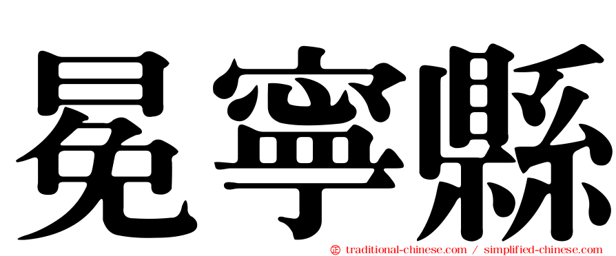 冕寧縣