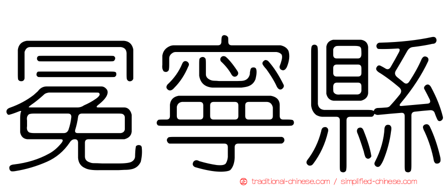 冕寧縣