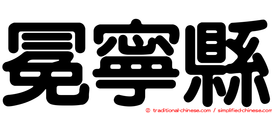 冕寧縣