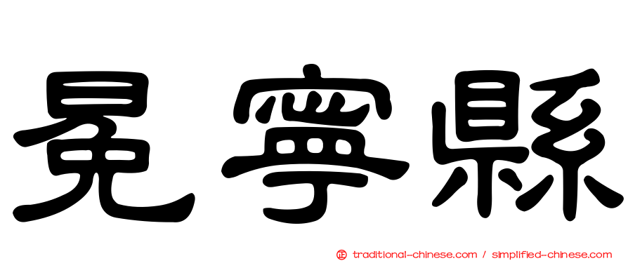 冕寧縣
