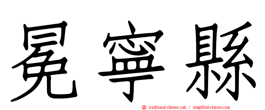 冕寧縣