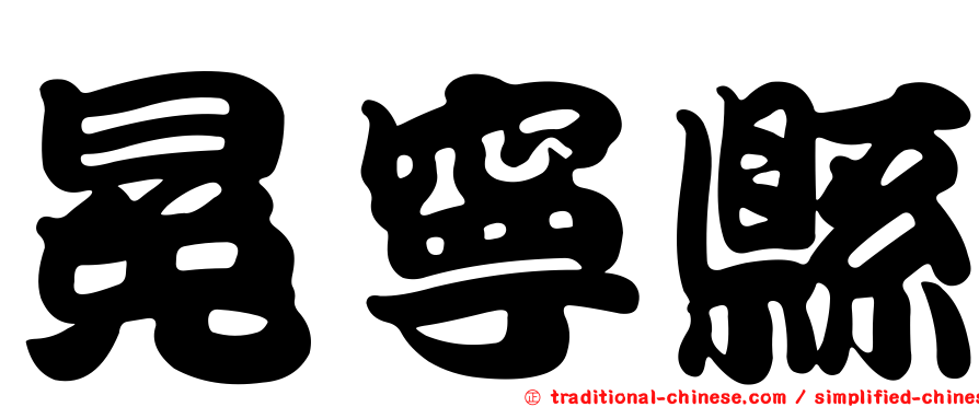 冕寧縣