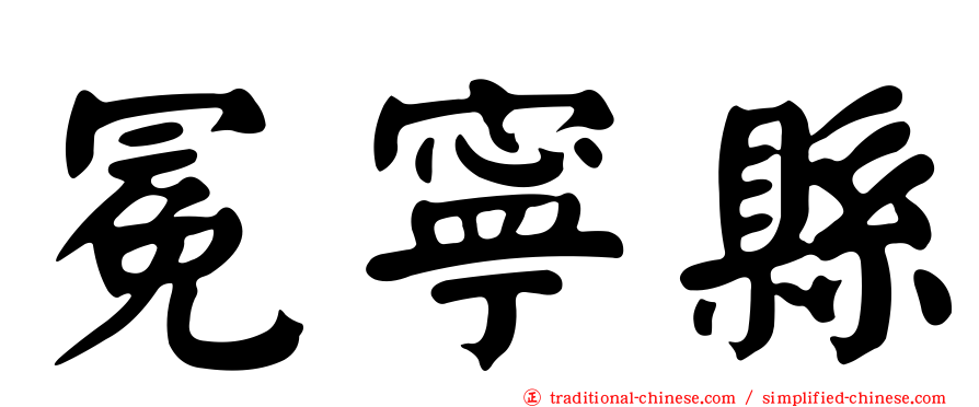 冕寧縣