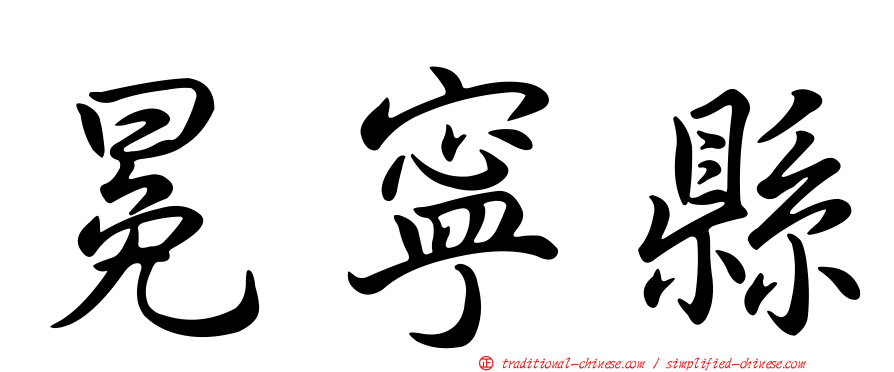 冕寧縣
