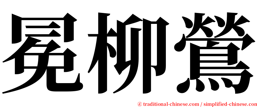 冕柳鶯 serif font