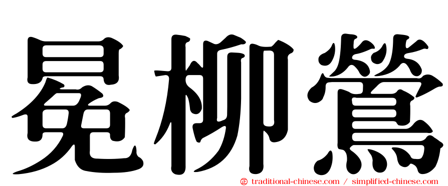 冕柳鶯