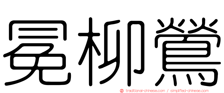 冕柳鶯