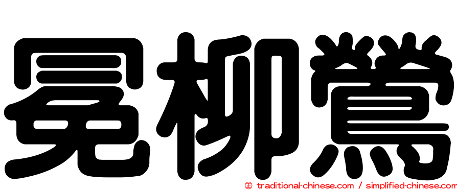 冕柳鶯