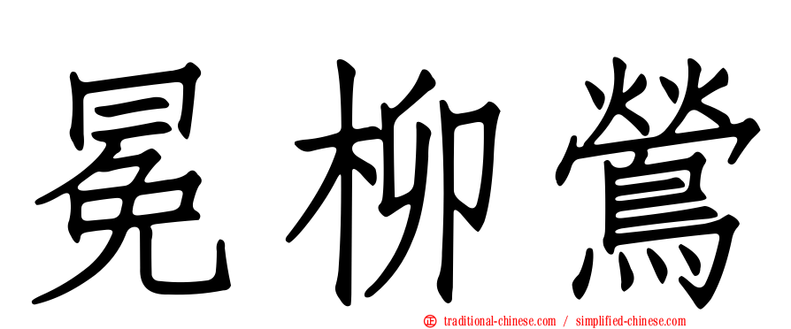 冕柳鶯