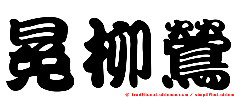 冕柳鶯